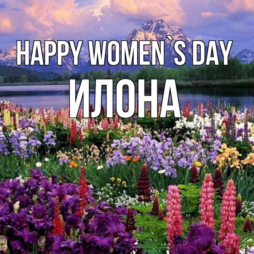 Greetings card с именем, Илона happy women`s day международный женский день Greetings with text for free download 